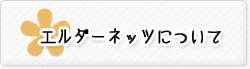 エルダーネッツについて