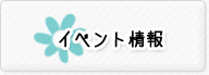 イベント情報