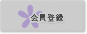 会員登録