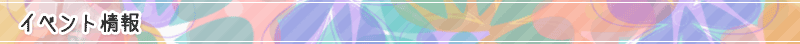 イベント情報