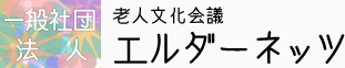 一般社団法人老人文化会議 エルダーネッツ